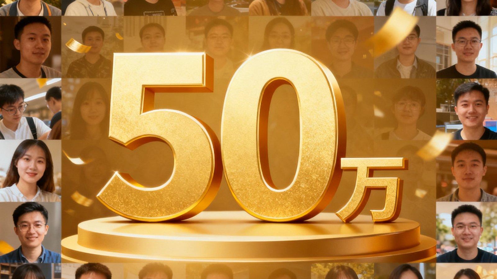庆祝PG模拟器用户突破50万的纪念海报，画面以暖金色为主调，中央是醒目的50万数字，周围环绕着用户头像组成的拼贴图案，氛围热烈喜庆。