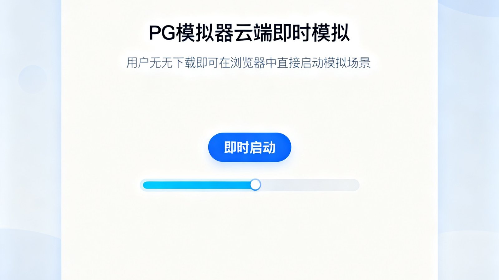简洁的Web界面截图，展示PG模拟器云端即时模拟功能，用户无需下载即可在浏览器中直接启动模拟场景，界面中央有醒目的即时启动按钮和加载进度指示器。